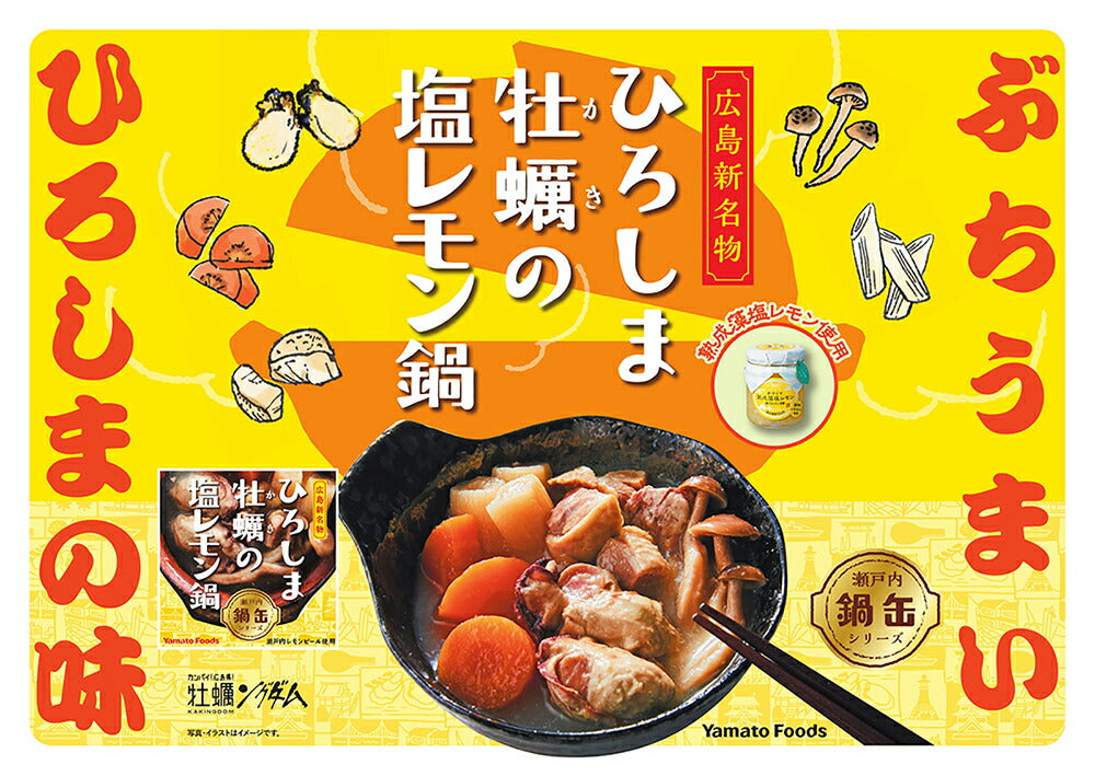 ひろしま牡蠣の塩レモン鍋缶 瀬戸内レモンピール使用 150g 6缶セット　TAU