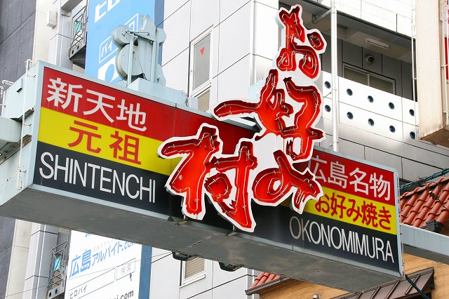 お好みソース 420g 3本 ザ・広島ブランド サンフーズ(株) 広島お好み村全店御用達