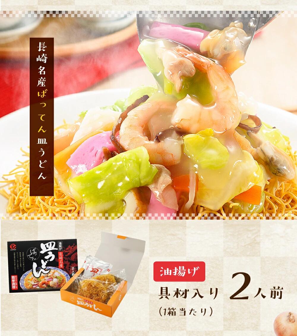 長崎名物 ばってん皿うどん ２食×２箱 ４食セット 具材入り 送料込み 特製あんかけ付き 長崎名物 ご当地ラーメン 白雪食品