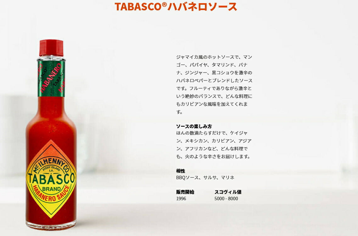 タバスコ ハバネロソース 60ml