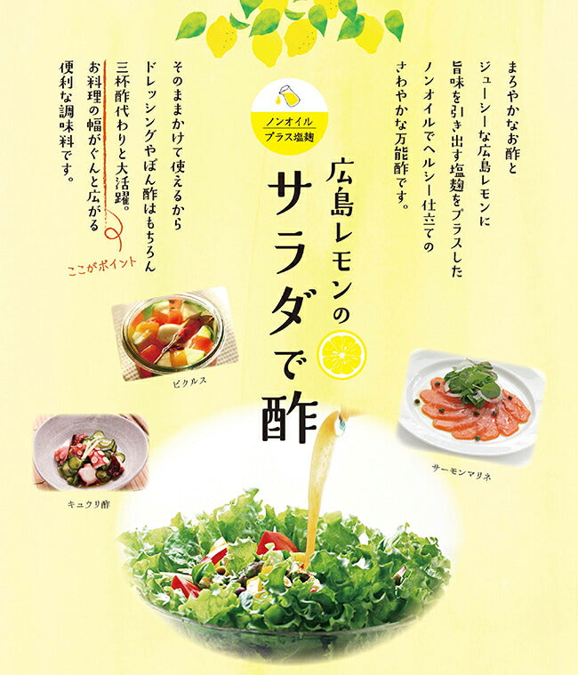 よしの味噌 広島レモンのサラダで酢 ノンオイル 230g
