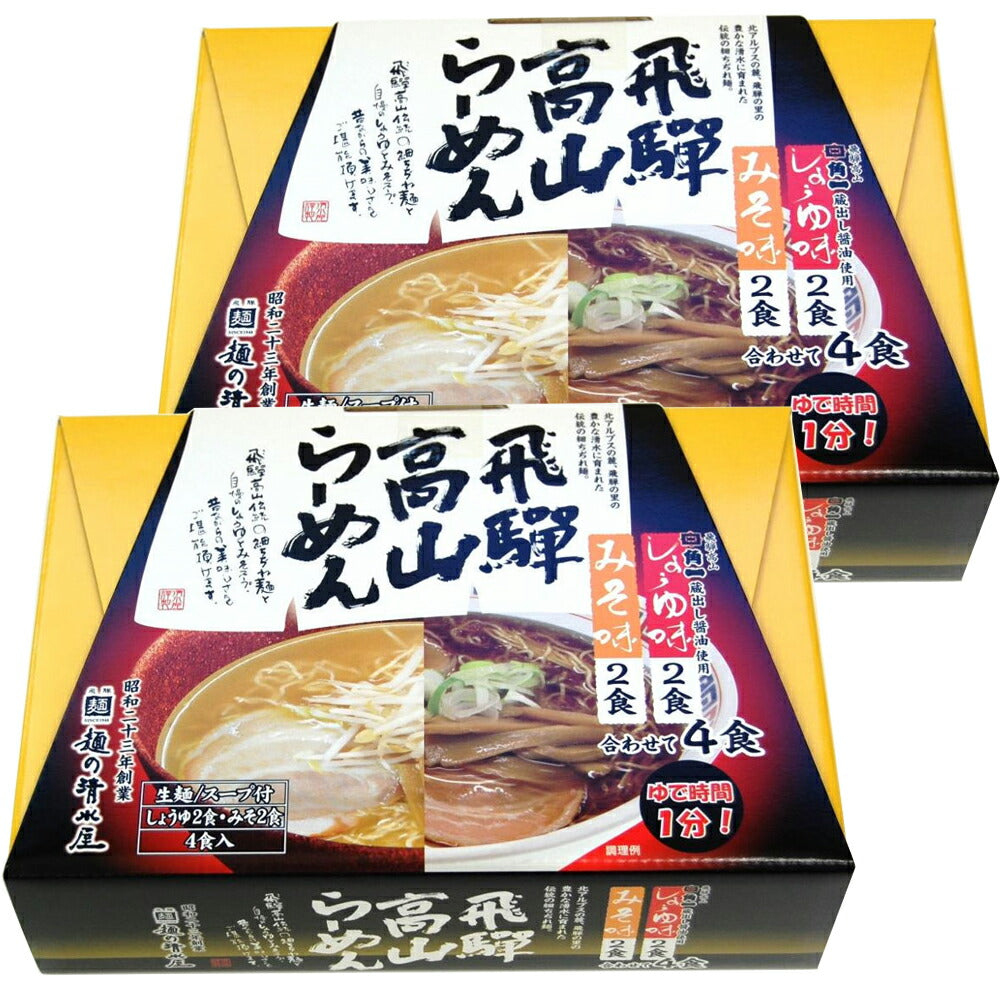 蔵出し高山らーめん 醤油味噌MIX (1箱4食入り)の商品画像