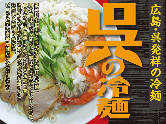 クラタ食品 広島 呉の冷麺 4食 生麺箱入り 2箱セット
