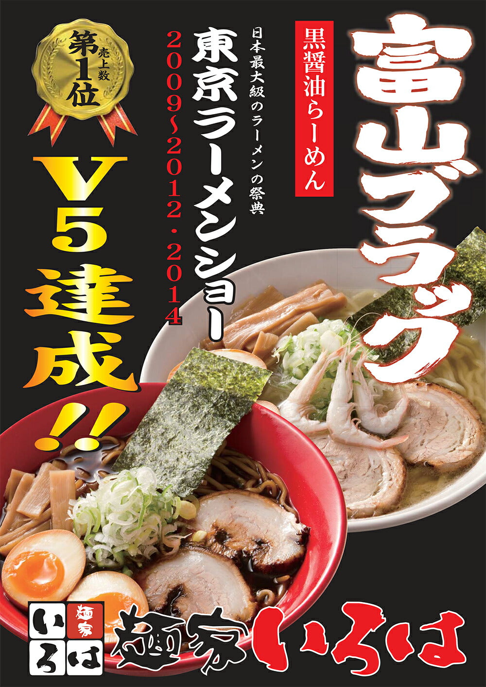 富山ラーメン　麺家いろは　各4食　白エビ塩らーめん　富山ブラック　黒醤油らーめん　8食セット
