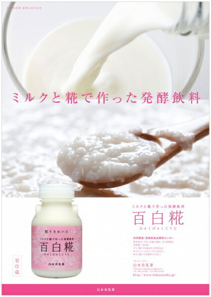 百白糀(ひゃくびゃくこうじ)150ml 宮崎発牛乳甘酒 無添加無着色 150ml×12本セット 百白麹