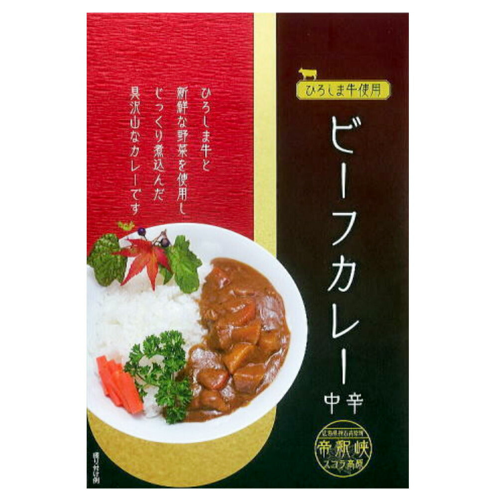 帝釈峡スコラ 広島牛使用 ビーフカレー 中辛 レトルト 200g 3個セット