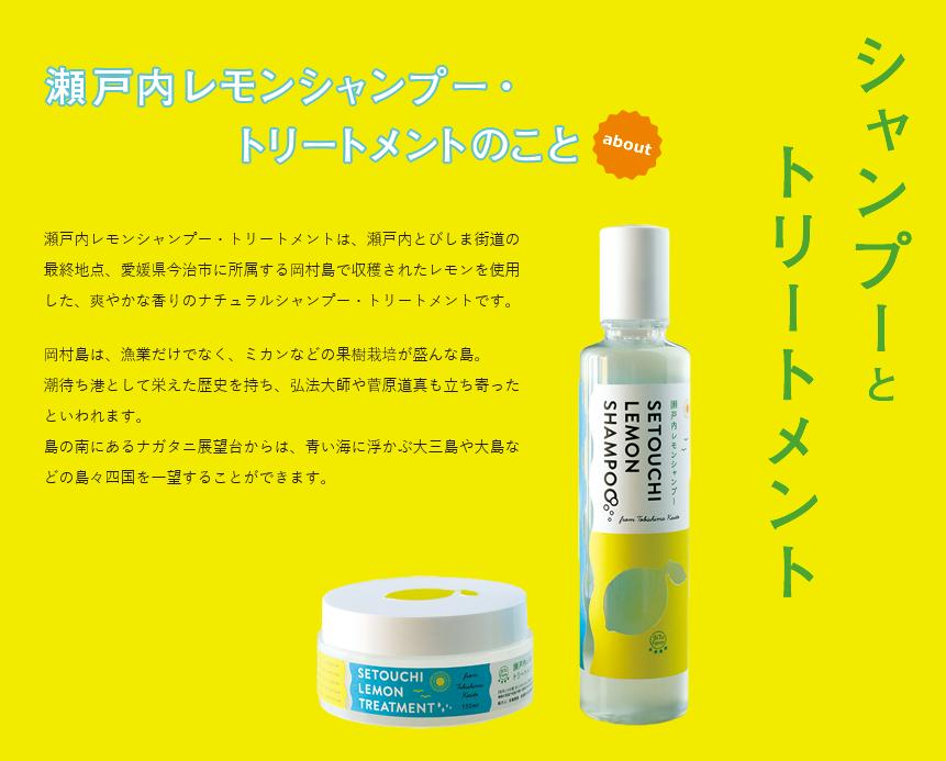 瀬戸内レモンシャンプー200ml、トリートメント150ml 各1本セット 天然素材 ノンシリコン