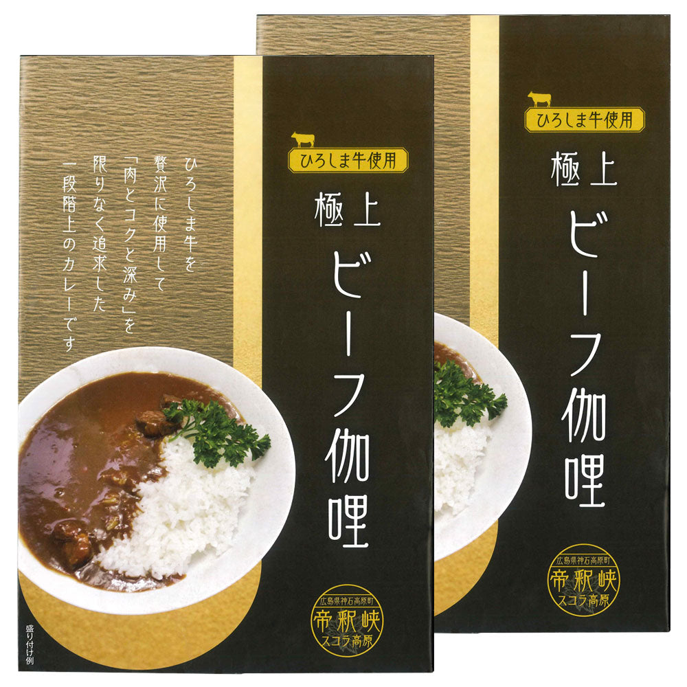 帝釈峡スコラ ひろしま牛使用 極上ビーフ伽哩 中辛 レトルト 200g 2個セット