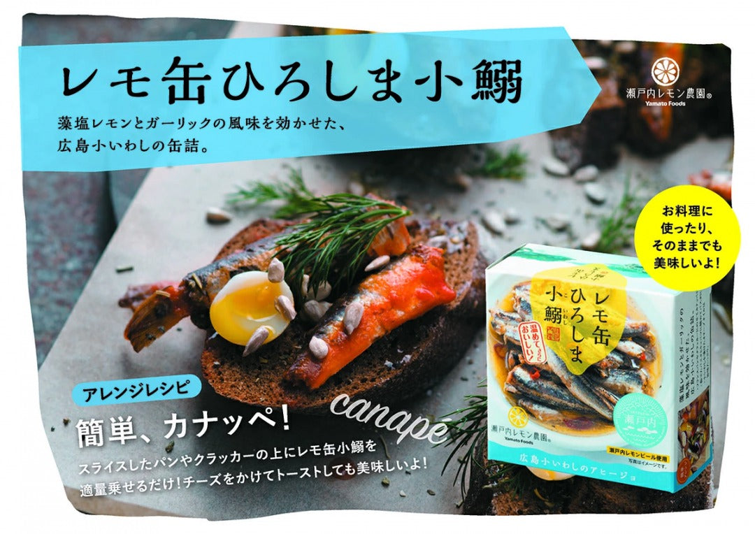 レモ缶 ひろしま小鰯のアヒージョ レモン風味 1缶85g 3缶セット 瀬戸内ブランド認定商品　TAU